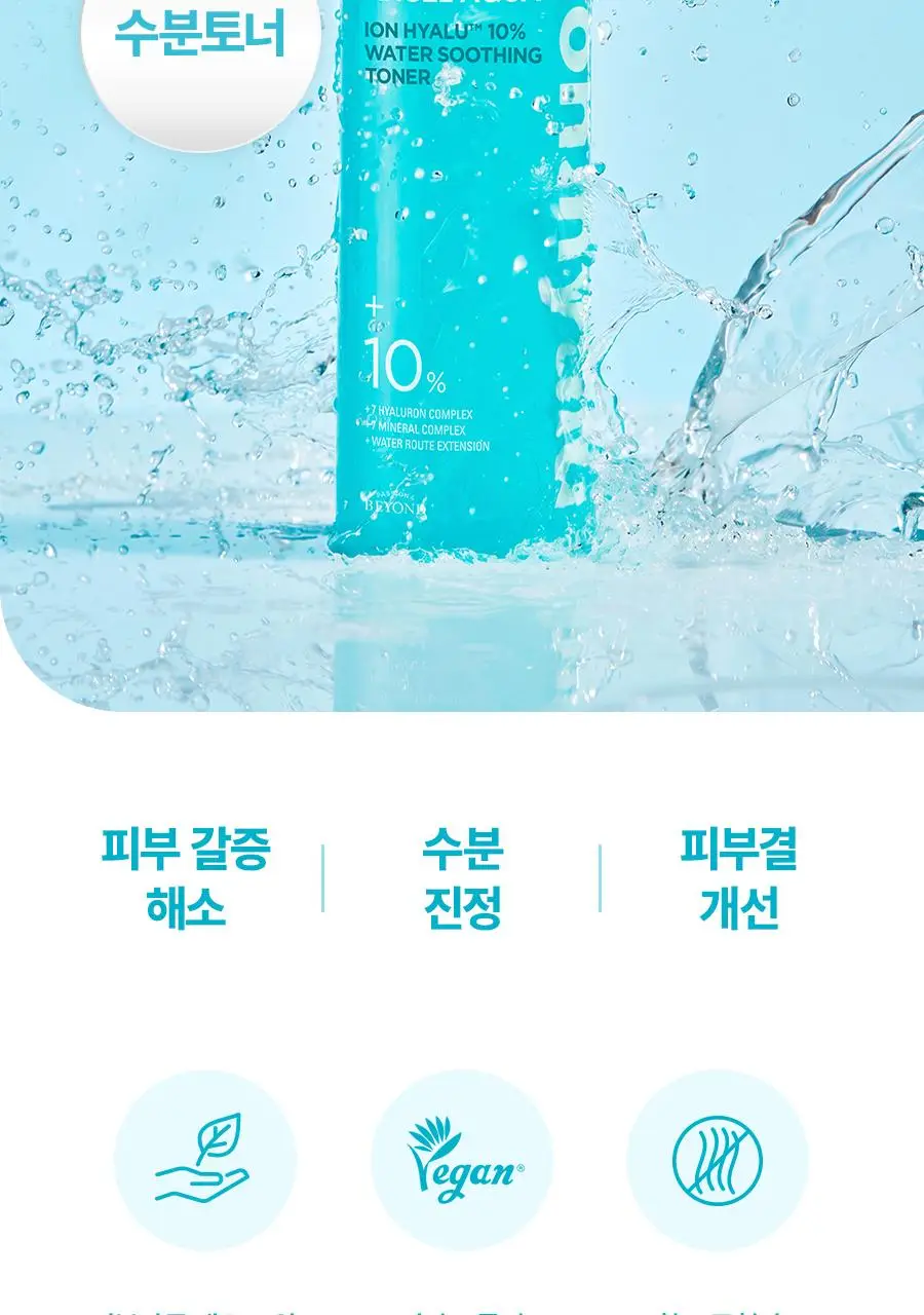 [NEW/리뷰이벤트] 비욘드 엔젤 아쿠아 이온 히알루 10% 수분 진정 토너 350ml 상세페이지 19